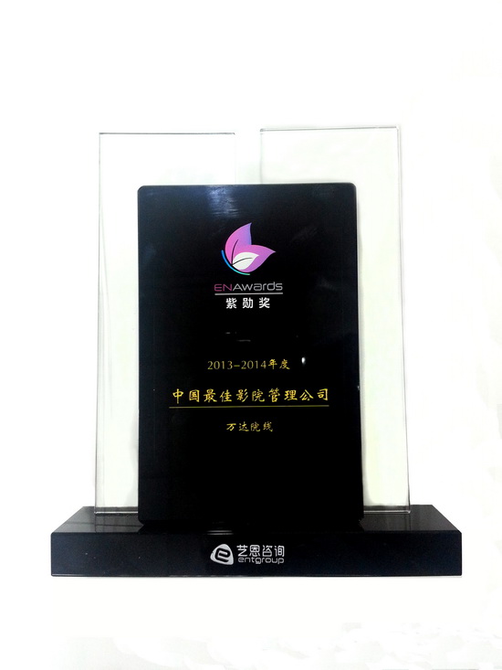 院线荣获紫勋奖“最佳影院管理公司”