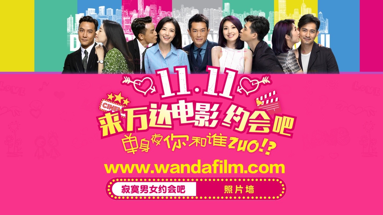 万达电影网“双11”约会场销售火爆