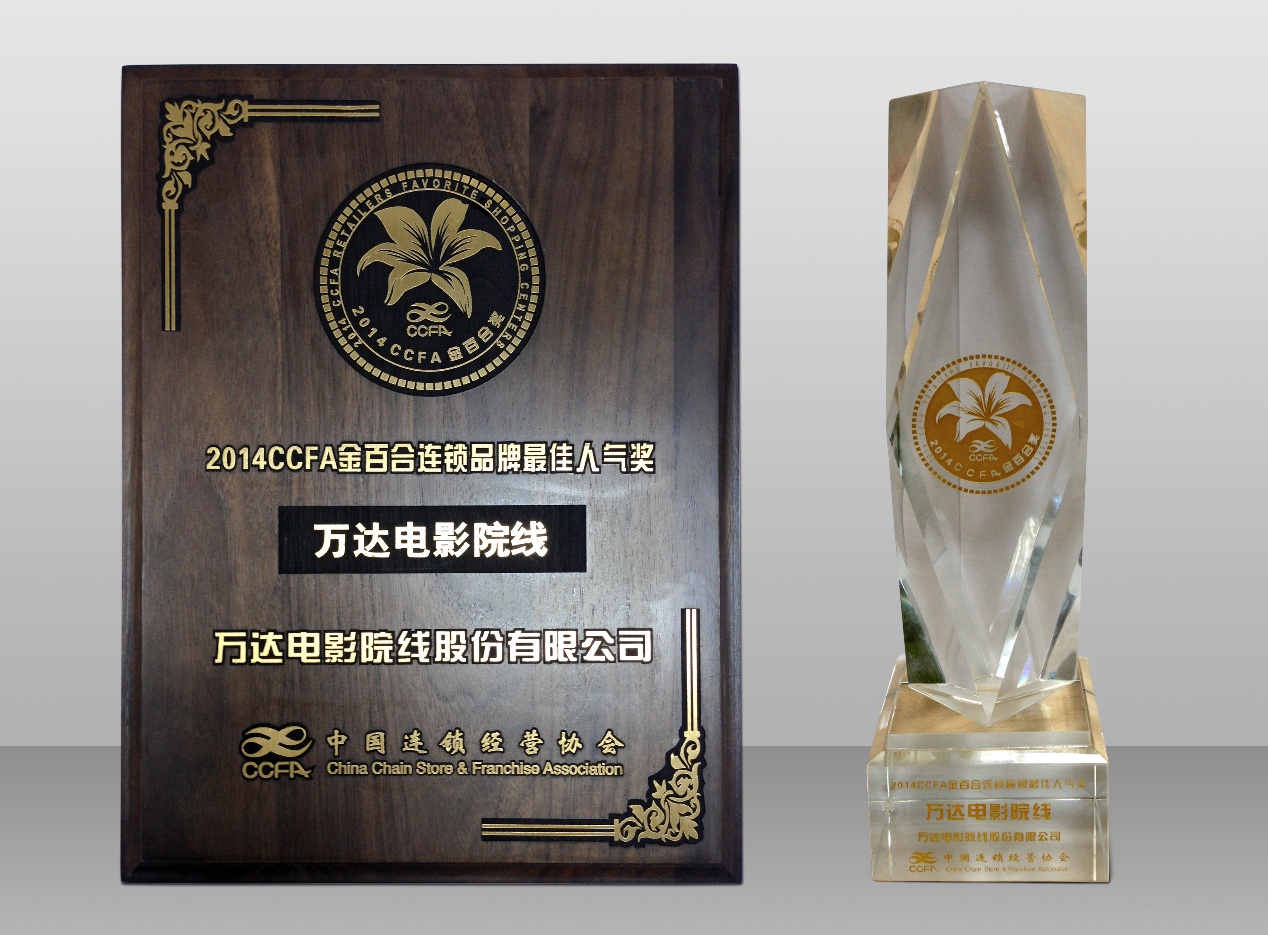 万达院线荣获“2014CCFA金百合连锁品牌最佳人气奖”