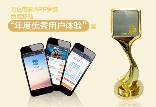 万达电影APP荣获百度移动“年度优秀用户体验”奖