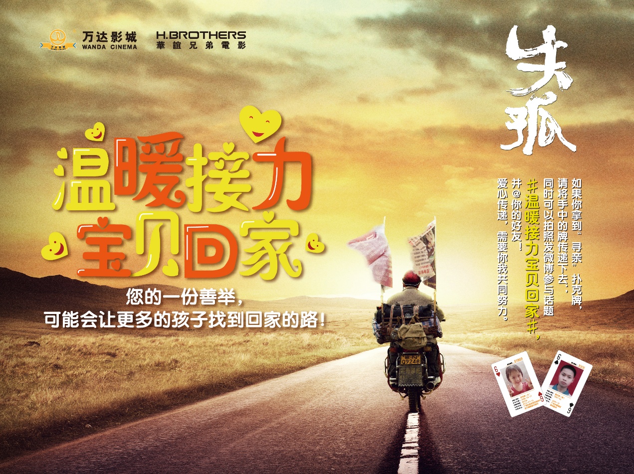 万达院线举行“温暖接力，宝贝回家”大型公益活动