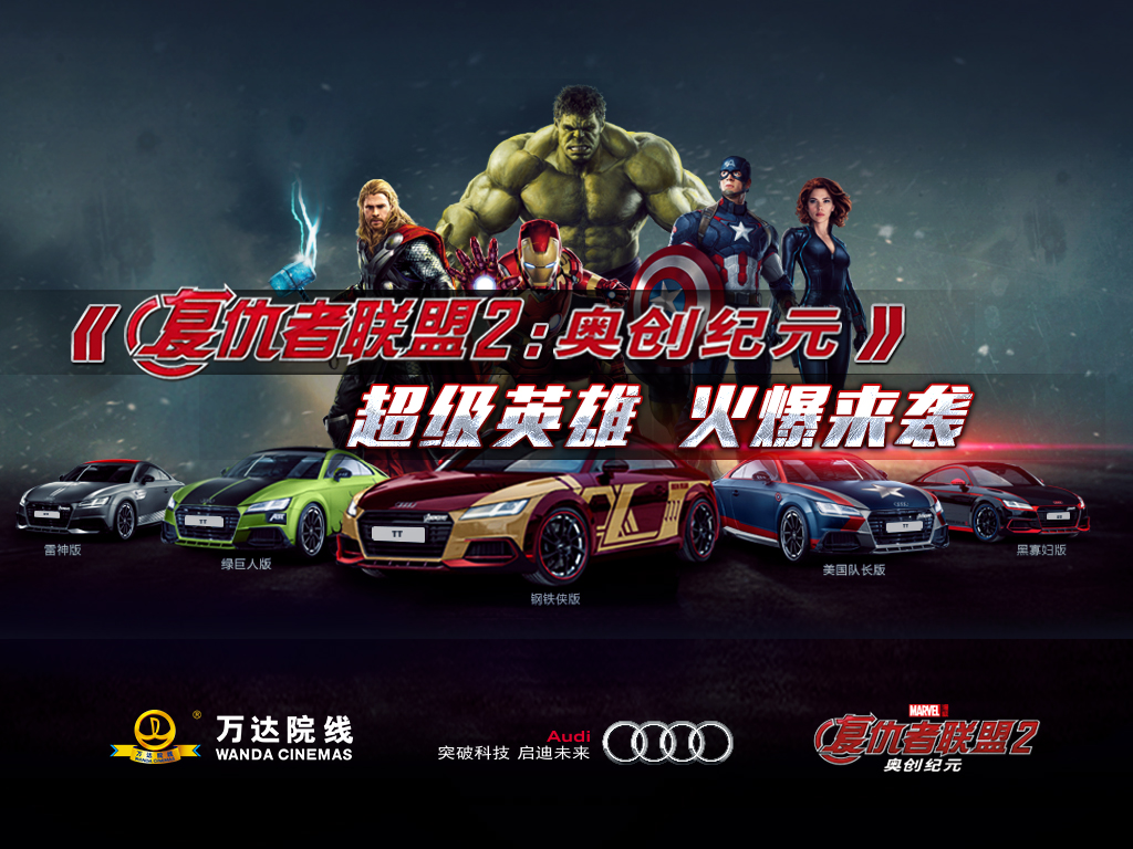 “奥迪之夜”—《复仇者联盟2》IMAX零点场