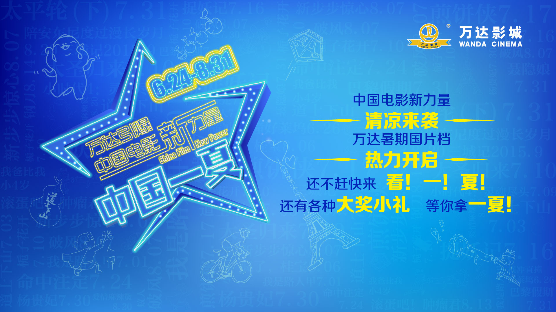 “中国一夏”全国联动引爆暑期档观影潮