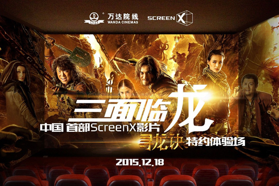 万达院线＆ScreenX联手开启ScreenX《寻龙诀》系列活动