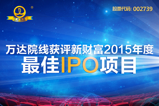 万达院线 获选2015年度最佳ipo项目