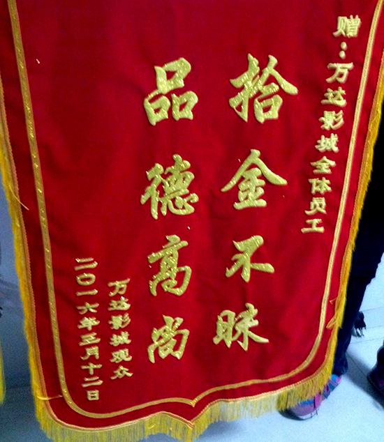 淮安万达影城员工拾金不昧-顾客送锦旗表感谢