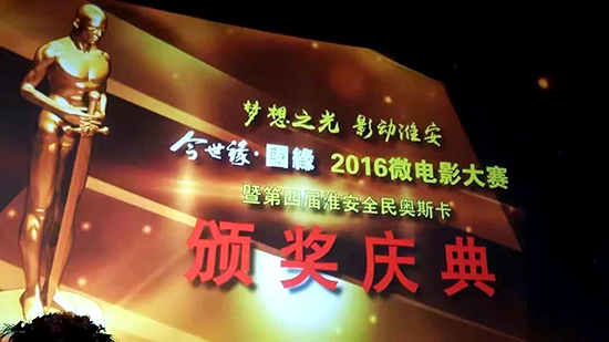 微电影大赛暨第四届淮安全民奥斯卡颁奖庆典3