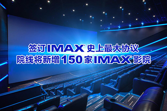 签订IMAX最大协议