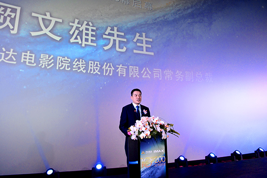万达院线常务副总裁阙文雄先生致辞