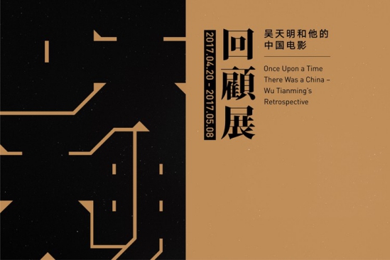 (“吴天明和他的中国电影”回顾展于2017年4月20开幕)