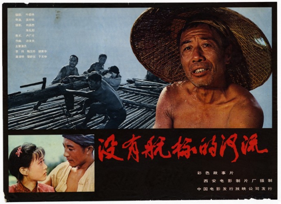 (参展部分作品：《老井》、《变脸》、《没有航标的河流》)