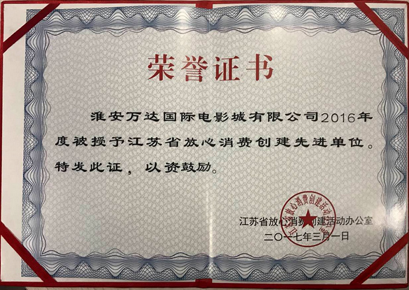 淮安万达影城荣获江苏省放心消费先进单位1