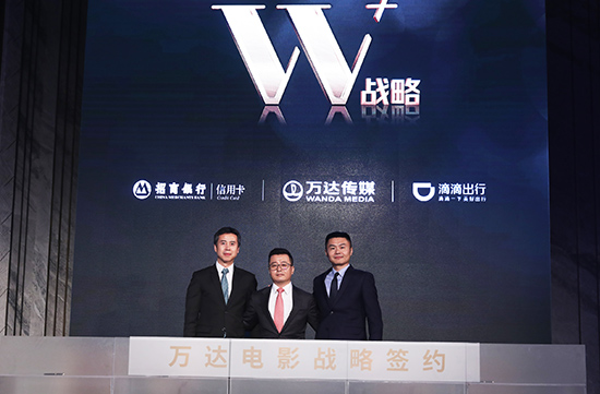 万达传媒与招商银行、滴滴出行战略签约