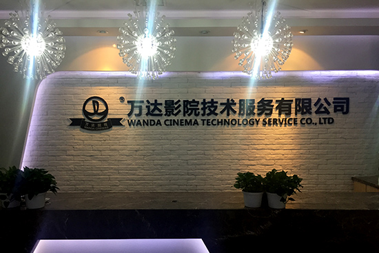 万达电影股份有限公司旗下——万达影院技术服务有限公司
