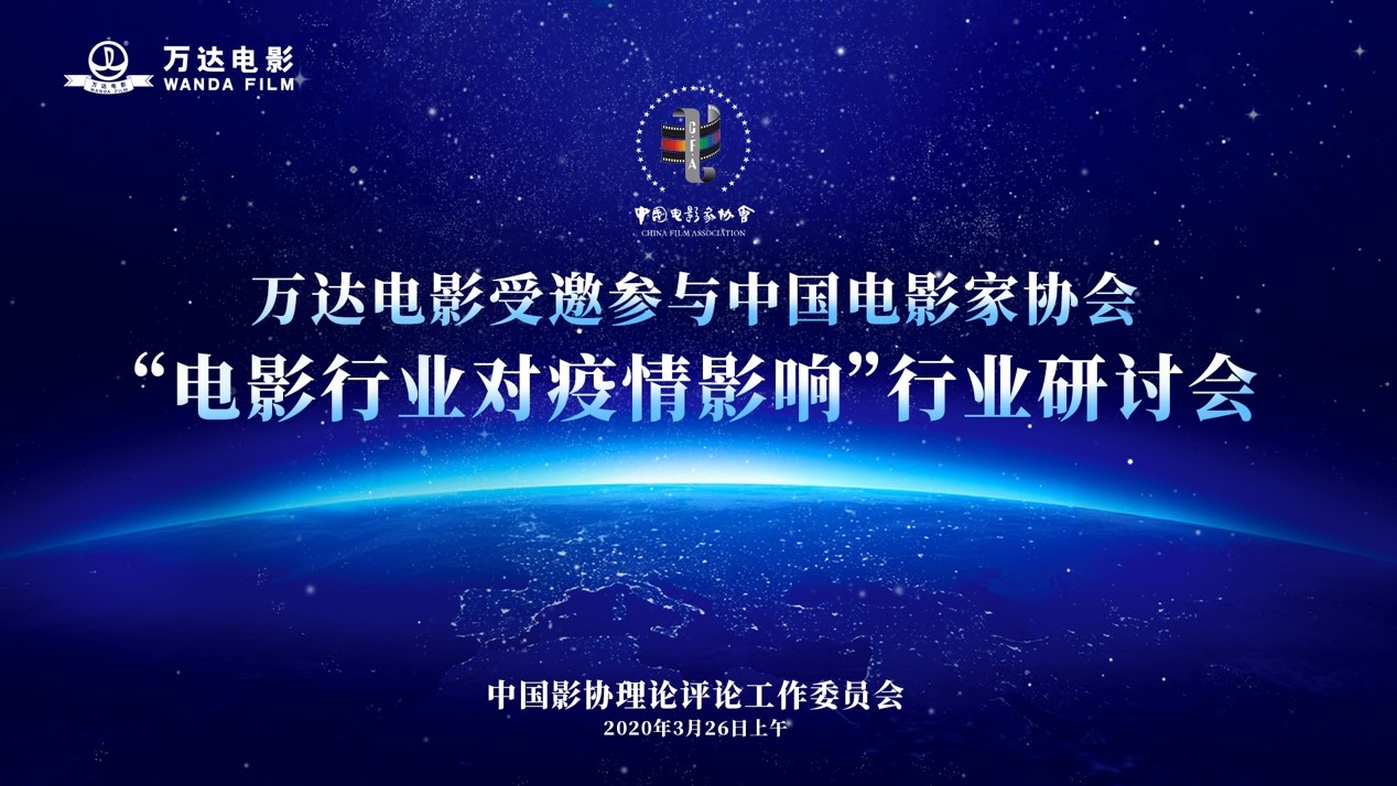 万达电影受邀参加“电影行业应对疫情影响”专题网络研讨会.jpg