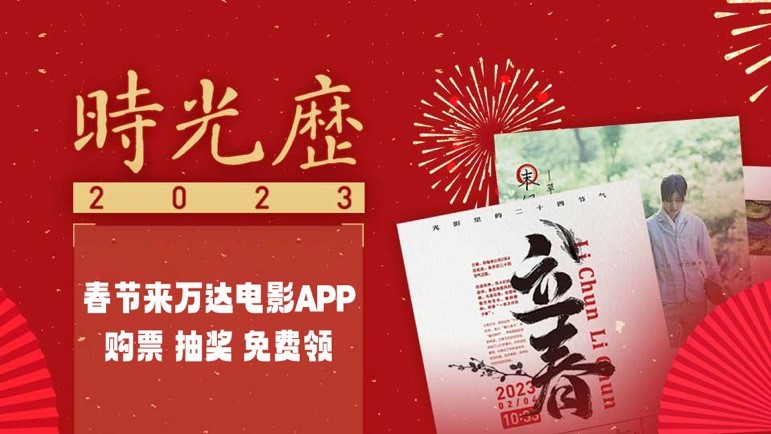 7. 时光网发布《2023年时光历》.jpg