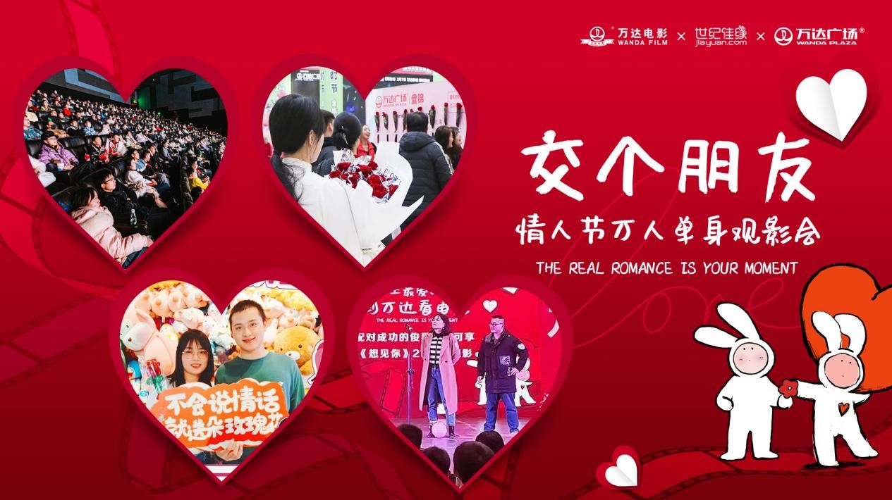 12. 万达电影�世纪佳缘�万达广场 联合举办“情人节万人单身观影会”.jpg