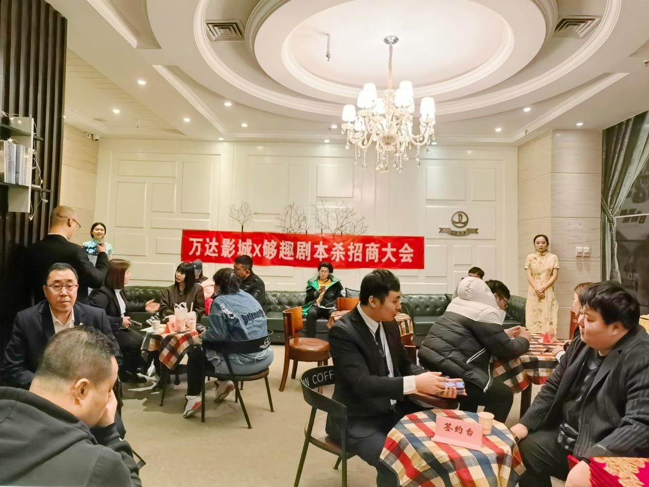 17. 万达影城举办“够趣”剧本杀平台招商大会.jpg