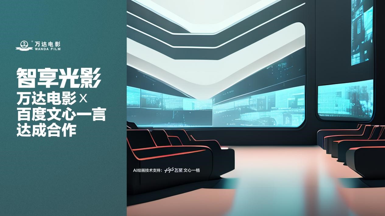 21. 万达电影与百度文心一言达成战略合作.jpg