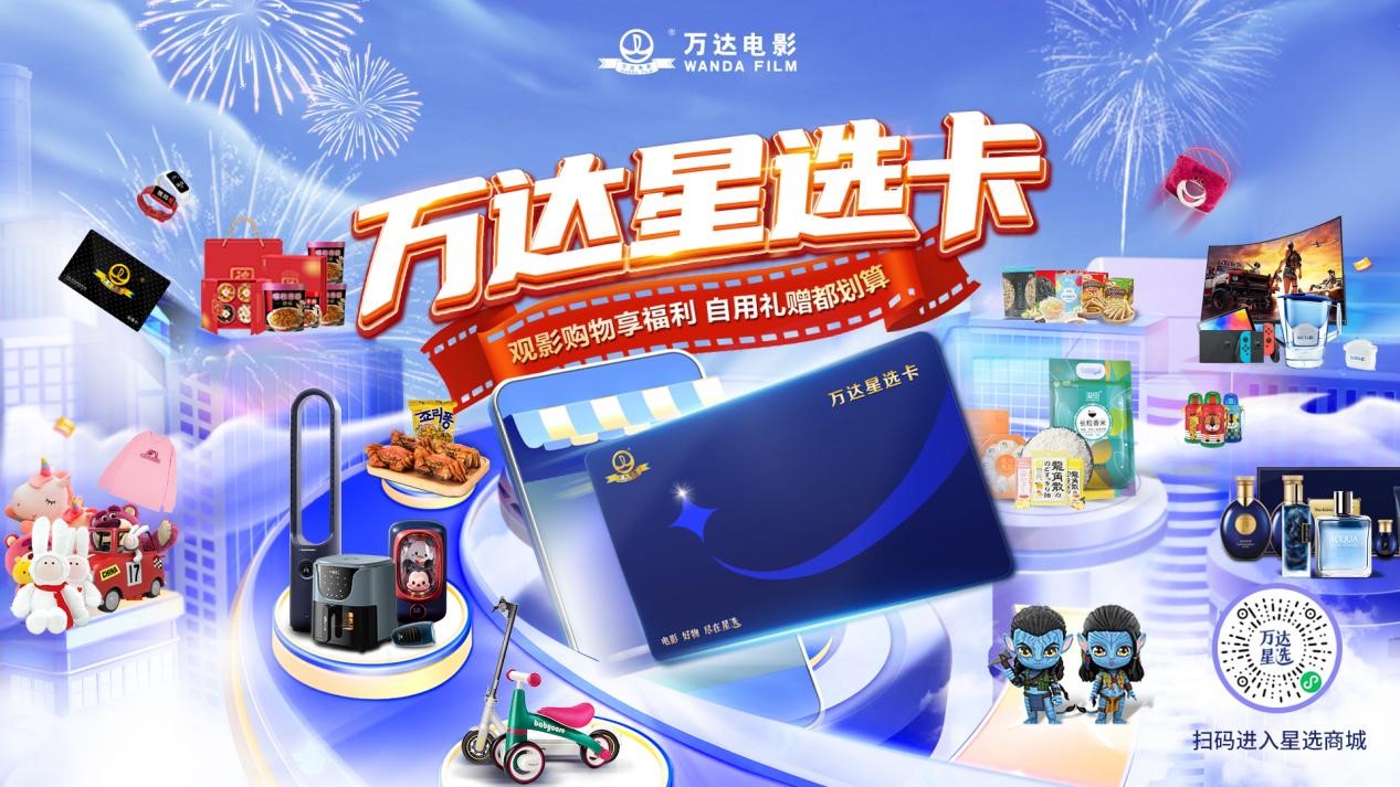 万达电影全新产品“星选卡”正式上线.jpg