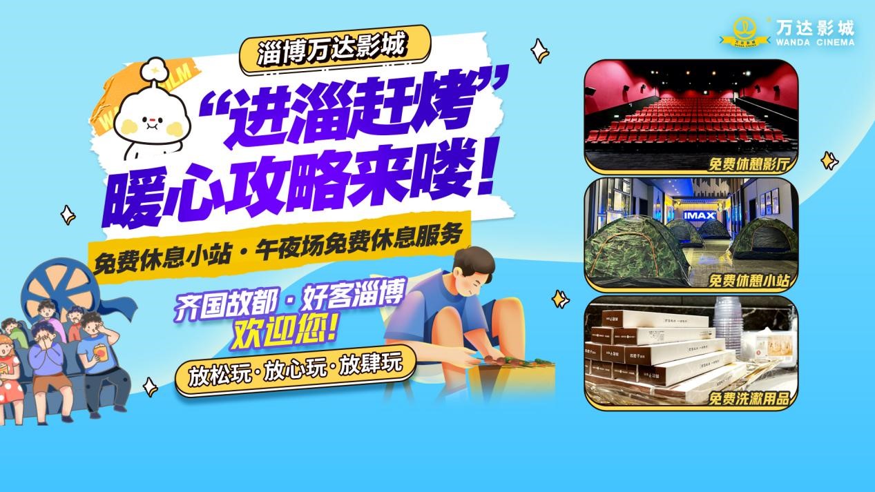 淄博万达影城面向游客推出免费休息小站.jpg