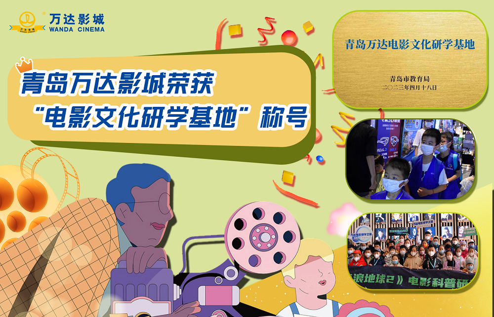 青岛市教育局认证青岛万达影城为“电影文化研学基地”.png
