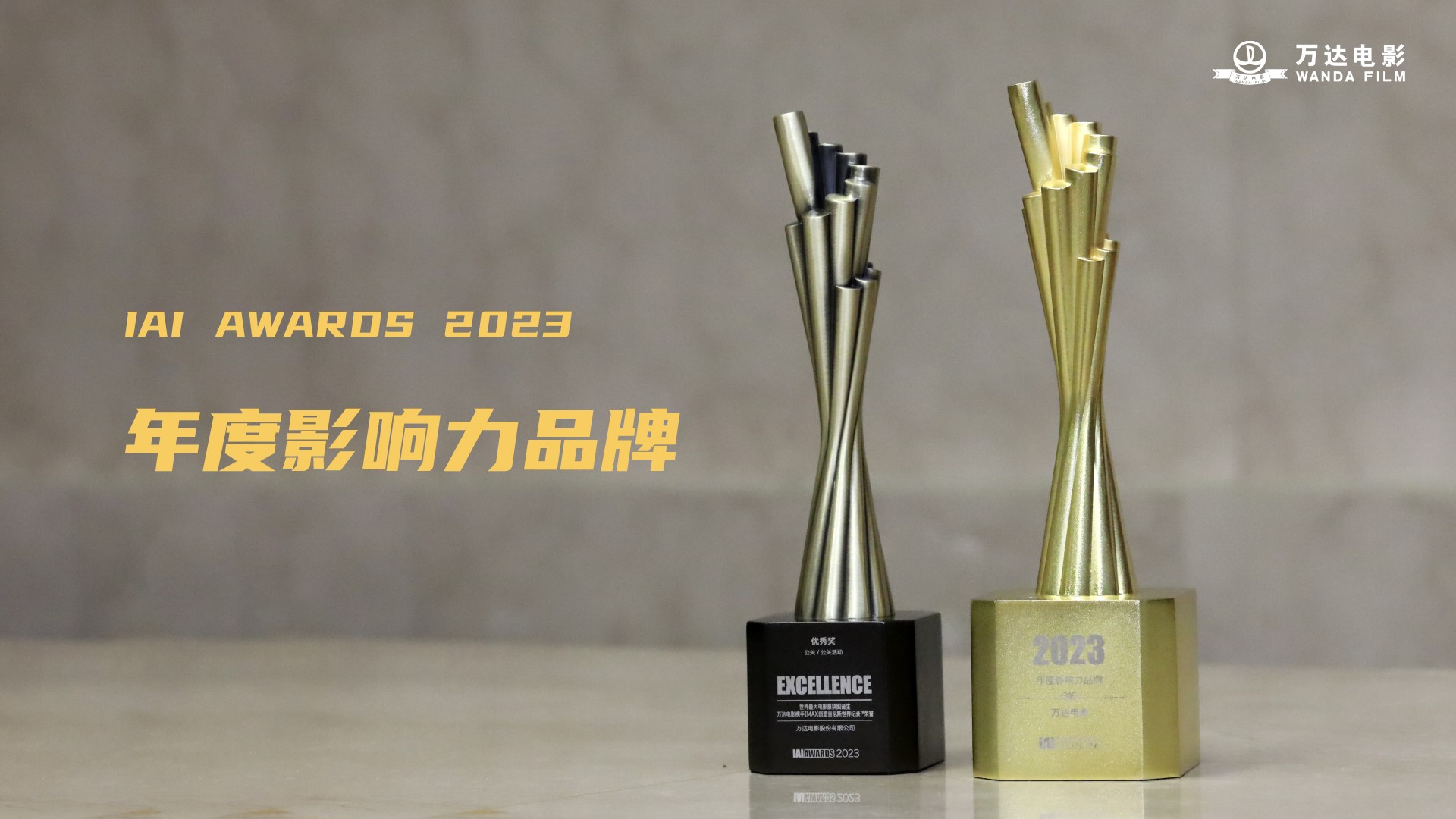 万达电影荣获第23届IAI国际广告奖-最具影响力品牌.jpg