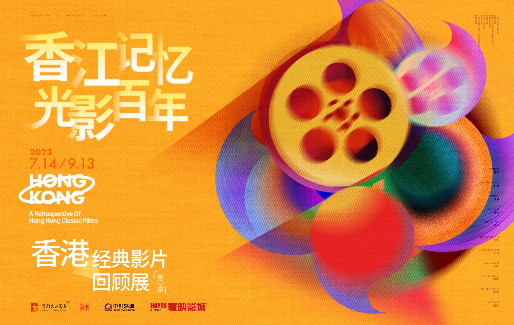 广东省万达影城举办“香江记忆 光影百年”香港经典影片回顾展.jpg