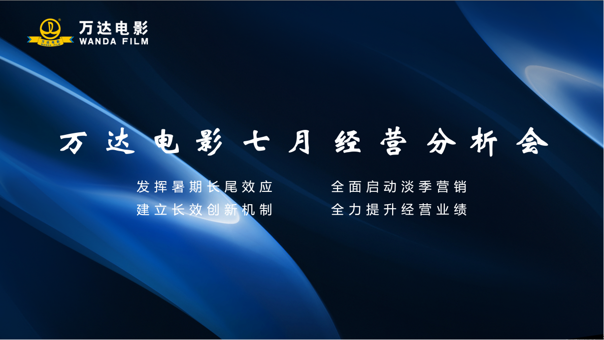 万达电影召开月度经营分析会.png