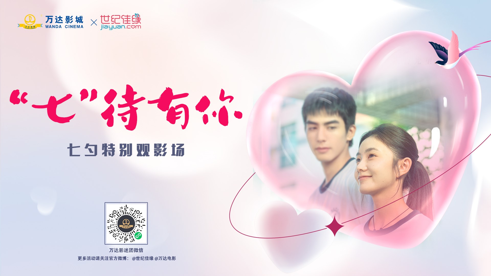 万达电影携手世纪佳缘联合打造七夕节特别活动.jpg