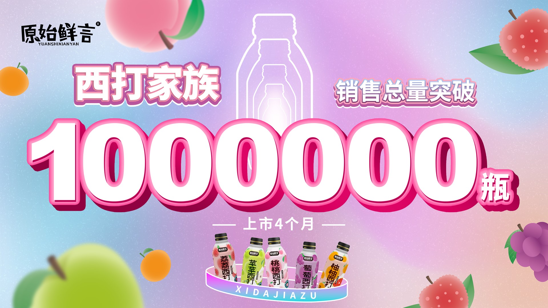万达电影自研饮品品牌“原始鲜言”产品销量突破100万瓶.jpg