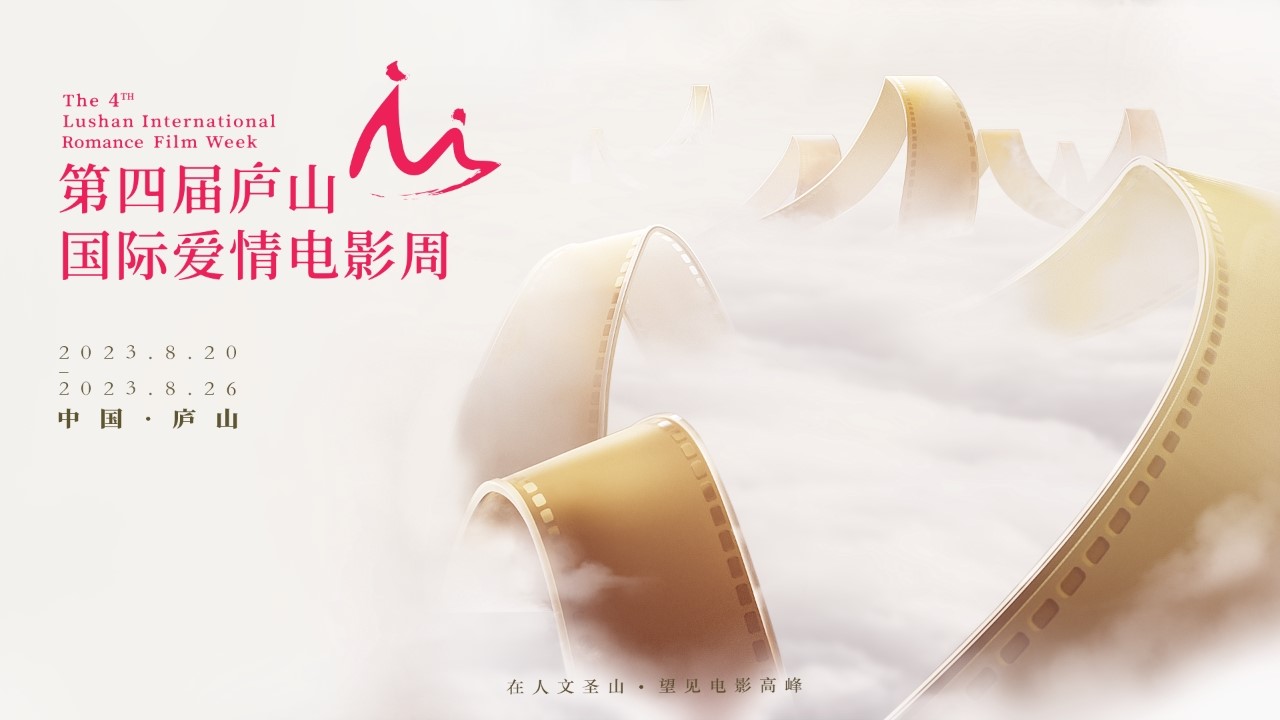 第四届庐山国际爱情电影周在九江万达影城圆满举办.jpg