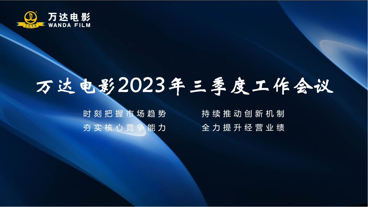 万达电影召开2023年三季度工作会议.png