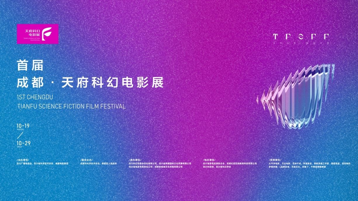 成都万达影城承办“首届成都•天府科幻电影展”.jpg